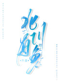 北川有哪些小区